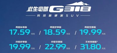 17.59万起，深蓝G318正式上市！