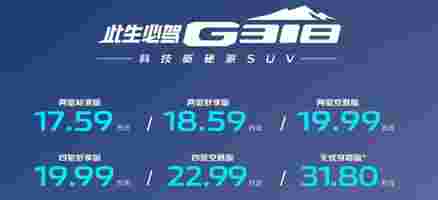 17.59万起，深蓝G318正式上市！