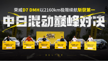 满油满电刷新极限 荣威D7 DMH续航超2208km