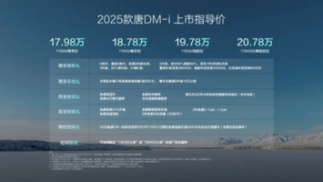 大唐生活家为爱再进化，2025款唐DM-i上市17.98万起