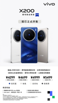 全新vivo X200系列开售，影像性能巅峰，旗舰首选