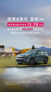 安全智能的高端SUV，领克01限时优惠别错过！