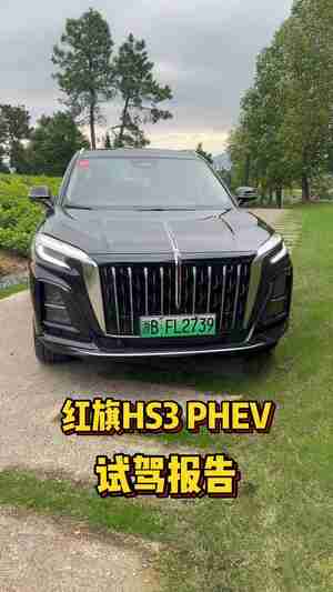 红旗HS3 PHEV，更懂年轻人的出行搭子