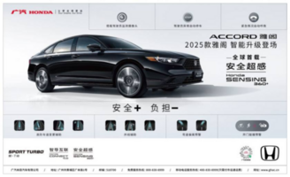 全球首发Honda SENSING 360+，25款雅阁上市