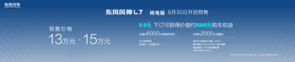 搭马赫E电驱 续航518km 东风风神L7纯电版开启预售