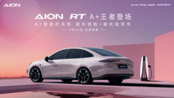 AION RT开启预售 最大续航650km 11.98万元起