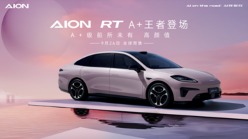 AION RT开启预售 最大续航650km 11.98万元起