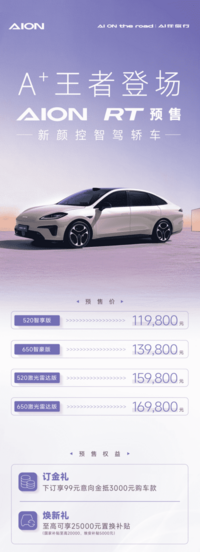 AION RT开启预售 最大续航650km 11.98万元起