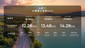 15.48万起，公路旅行越野SUV捷途山海T1正式上市