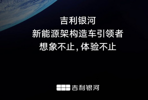 新能源赛道的领跑者，吉利汽车销量飙升的秘密