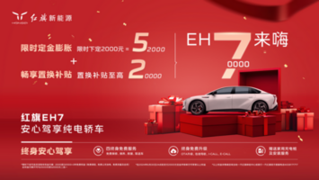 5+2超值福利！红旗EH7下定2000元权益至52000元