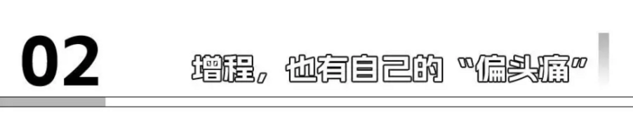 增程怎么就成“香饽饽”了？