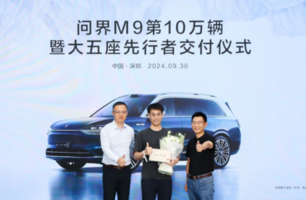 问界M9第10万辆交付：问界的一小步，中国汽车的一大步