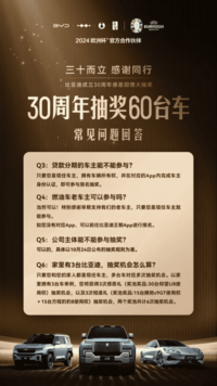 比亚迪30周年抽奖赢豪车，这份抽奖攻略请拿好了！