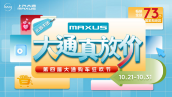 上汽大通MAXUS第四届购车狂欢节钜惠来袭，抢到即赚到！