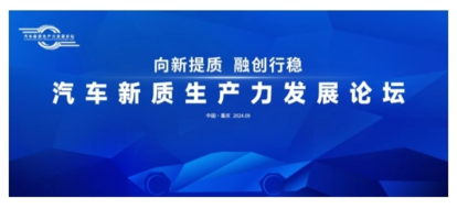 汇聚新思想，赋能汽车产业新未来——汽车新质生产力发展论坛前瞻