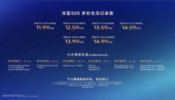 家用属性拉满！ 11.99万起售 深蓝S05预定爆款？