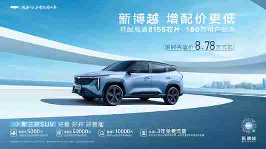 SUV“三好生”，新博越凭啥抗衡合资对手?