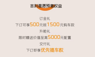 低价！满分座驾触手可及！吉利星愿预售开启，7.88万元起