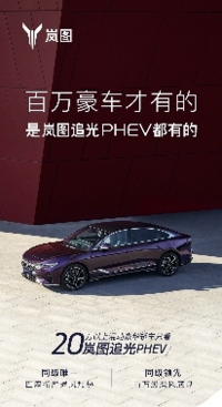 追光PHEV，20万+豪华混动新贵，尊贵体验，一触即发