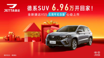 喜欢手动挡SUV，全新捷达VS5五周年纪念版成为您购车的优选