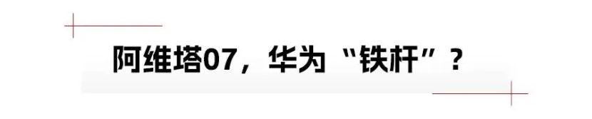 阿维塔07，增程、纯电两条“腿”才能走得更稳？