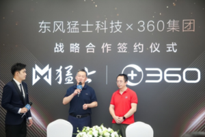 东风猛士科技与360集团战略合作签约，共筑智能汽车安全基石