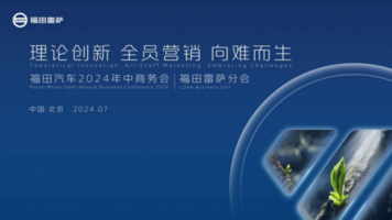 福田汽车集团2024年中商务会福田雷萨分会顺利召开