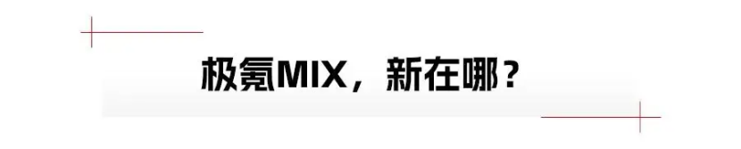 极氪MIX，拒绝同质化