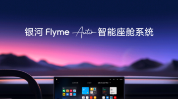 吉利发布银河Flyme Auto智能座舱系统，创新体验引关注