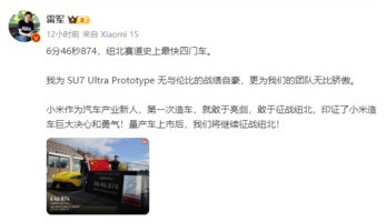 小米SU7 Ultra：81.49万让你降服纽博格林赛道？