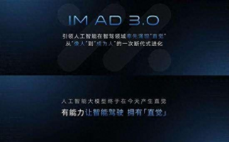 智己IM AD3.0引领潮流，率先为智能驾驶注入“直觉”