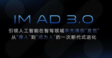 智己IMAD3.0基于一段式端到端L3/L4智能驾驶量产在望