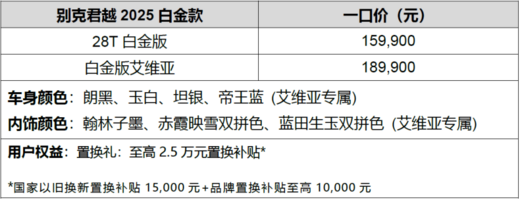 秒选君越 别克君越2025白金款限时一口价15.99万元起