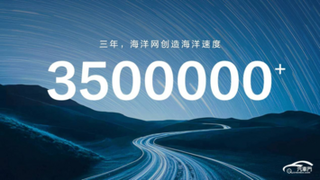 累销突破350万 海洋网举行三周年用户庆典