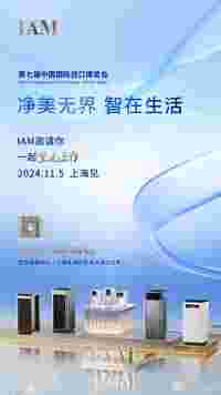 “净润大师”亮相2024进博会，IAM引领品质生活新风尚