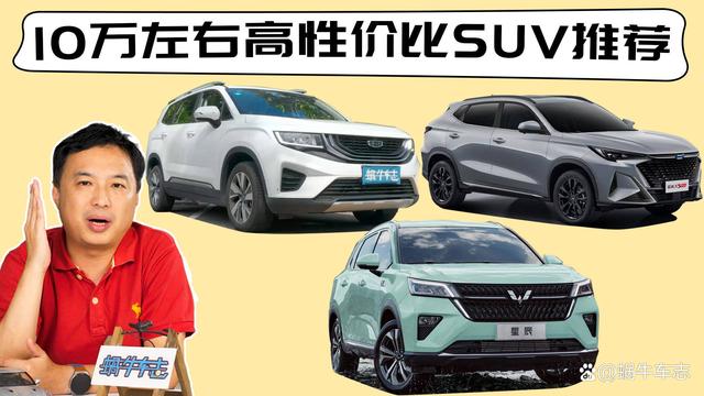 预算少就要将就？10万元买SUV，这7款车非常香！