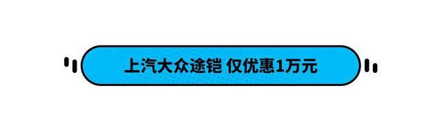 10万落地！这些SUV空间大口碑好 现在合资车超便宜！