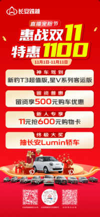 惠战双11特惠1100丨长安跨越直播宠粉节11月1日精彩开启