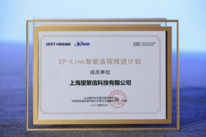 望繁信科技入选信通院EP-Link智能流程推进计划成员单位