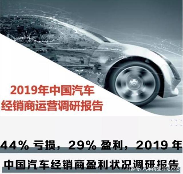 44%亏损，29%盈利，2019年中国汽车经销商盈利状况调研报告