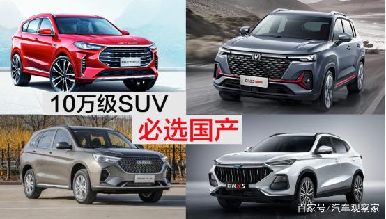 10万级SUV“国货之光”，让合资车型瞬间索然无味？