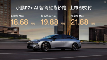 AI时代的BBA来了！小鹏P7+18.68万元起售