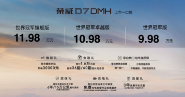 上汽荣威DMH双车上市，发布超混技术路线