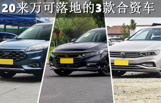 预算20万买啥车？这几款合资车才是懂车之选，动力强、口碑好