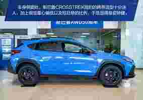 20万级好玩个性SUV首选 探店斯巴鲁CROSSTREK旭豹