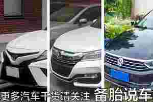 为什么10万预算却买20万的车？老司机告诉你20万的车哪里好