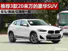 预算20万左右，这三款豪华品牌SUV，哪款更值得买？