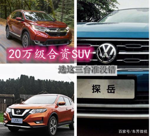 导购：20万左右买台SUV，这三款车各有特色