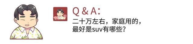 20万左右 最适合家庭使用的SUV有哪些？